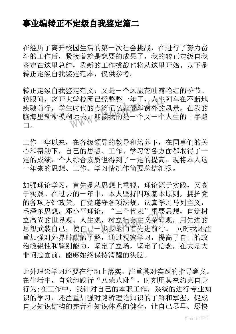 最新事业编转正不定级自我鉴定 事业单位转正定级自我鉴定(优秀5篇)