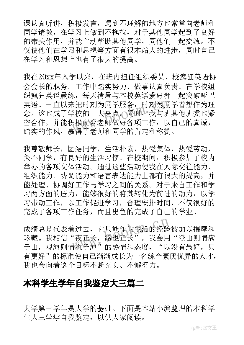 最新本科学生学年自我鉴定大三 本科学生大三学年自我鉴定(实用8篇)