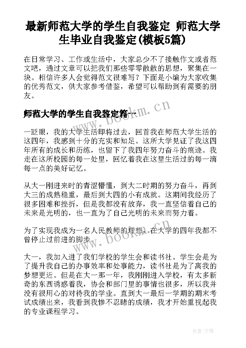 最新师范大学的学生自我鉴定 师范大学生毕业自我鉴定(模板5篇)