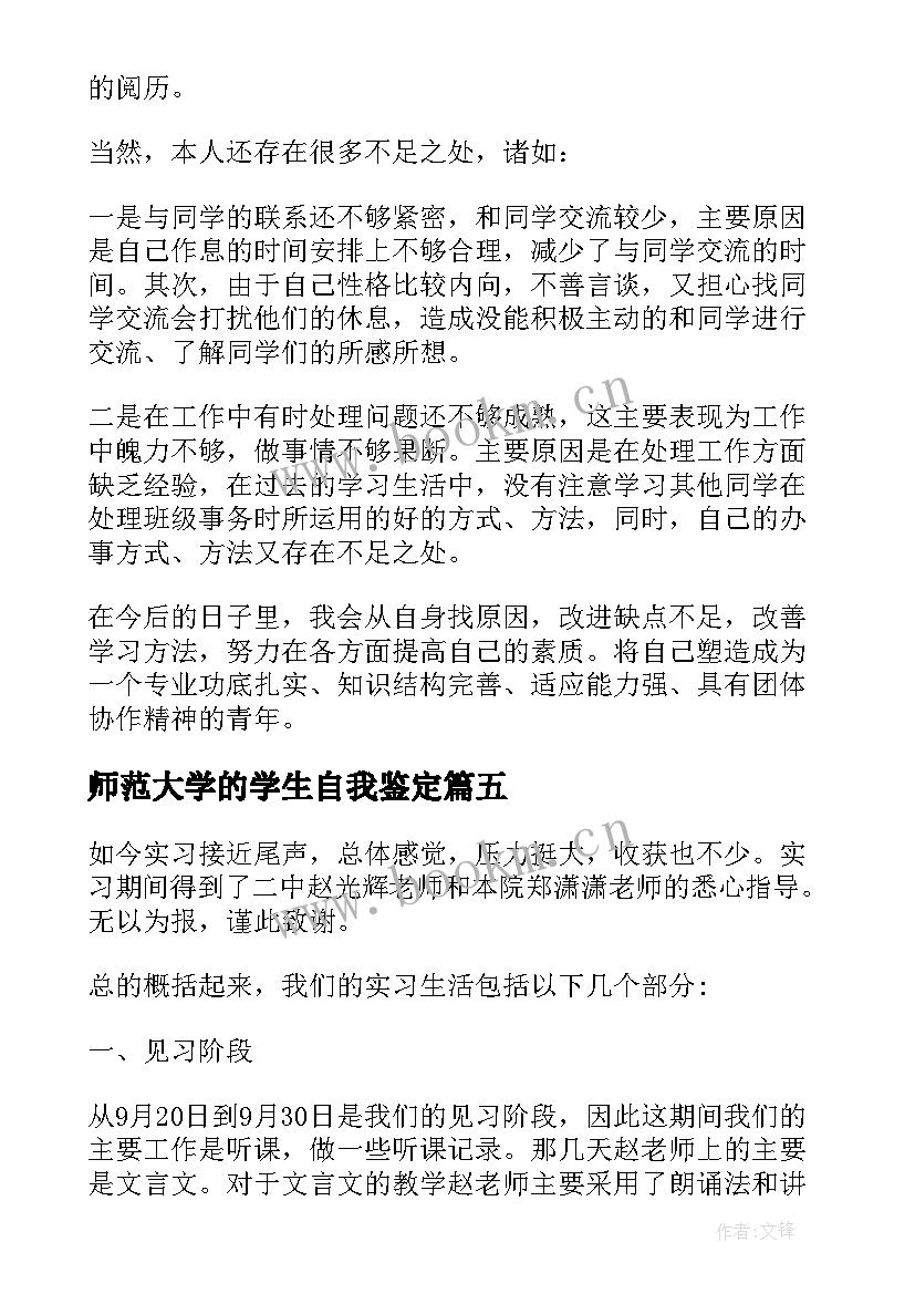 最新师范大学的学生自我鉴定 师范大学生毕业自我鉴定(模板5篇)