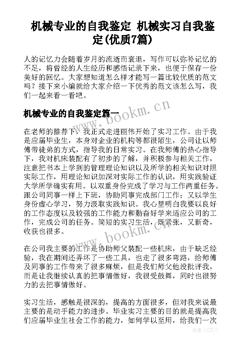 机械专业的自我鉴定 机械实习自我鉴定(优质7篇)