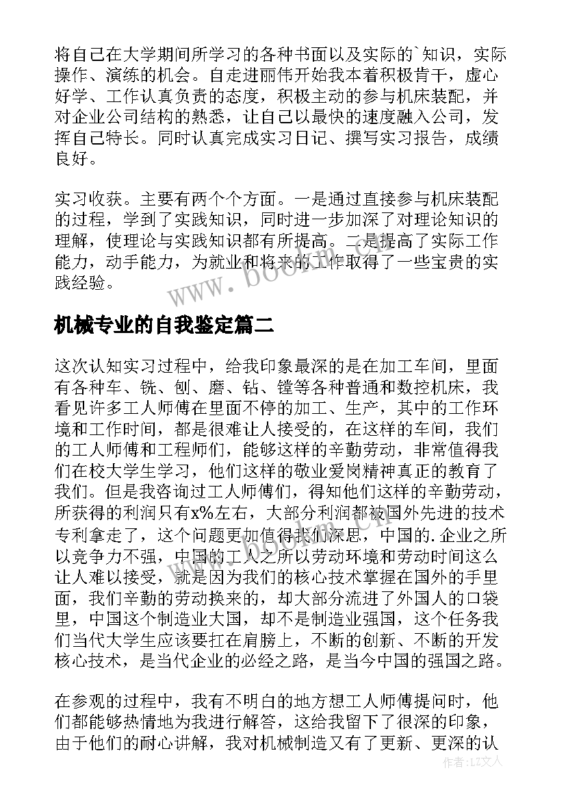 机械专业的自我鉴定 机械实习自我鉴定(优质7篇)