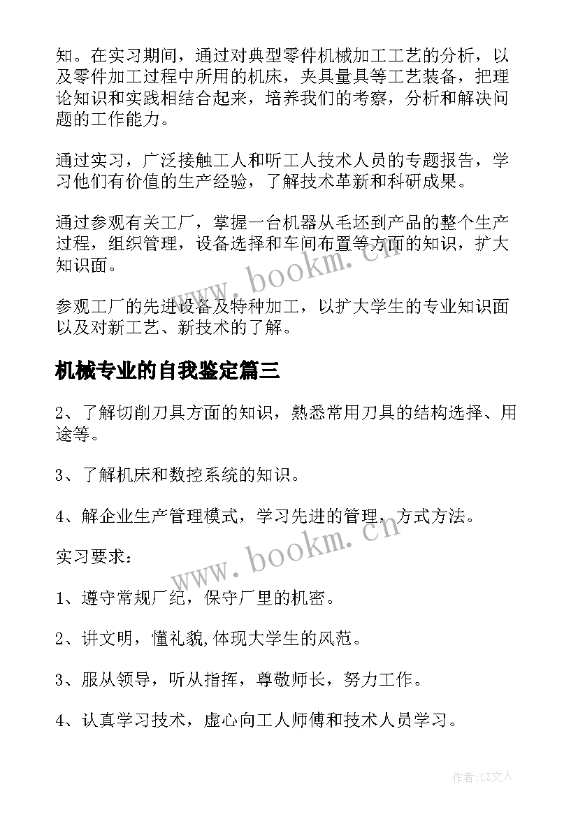 机械专业的自我鉴定 机械实习自我鉴定(优质7篇)