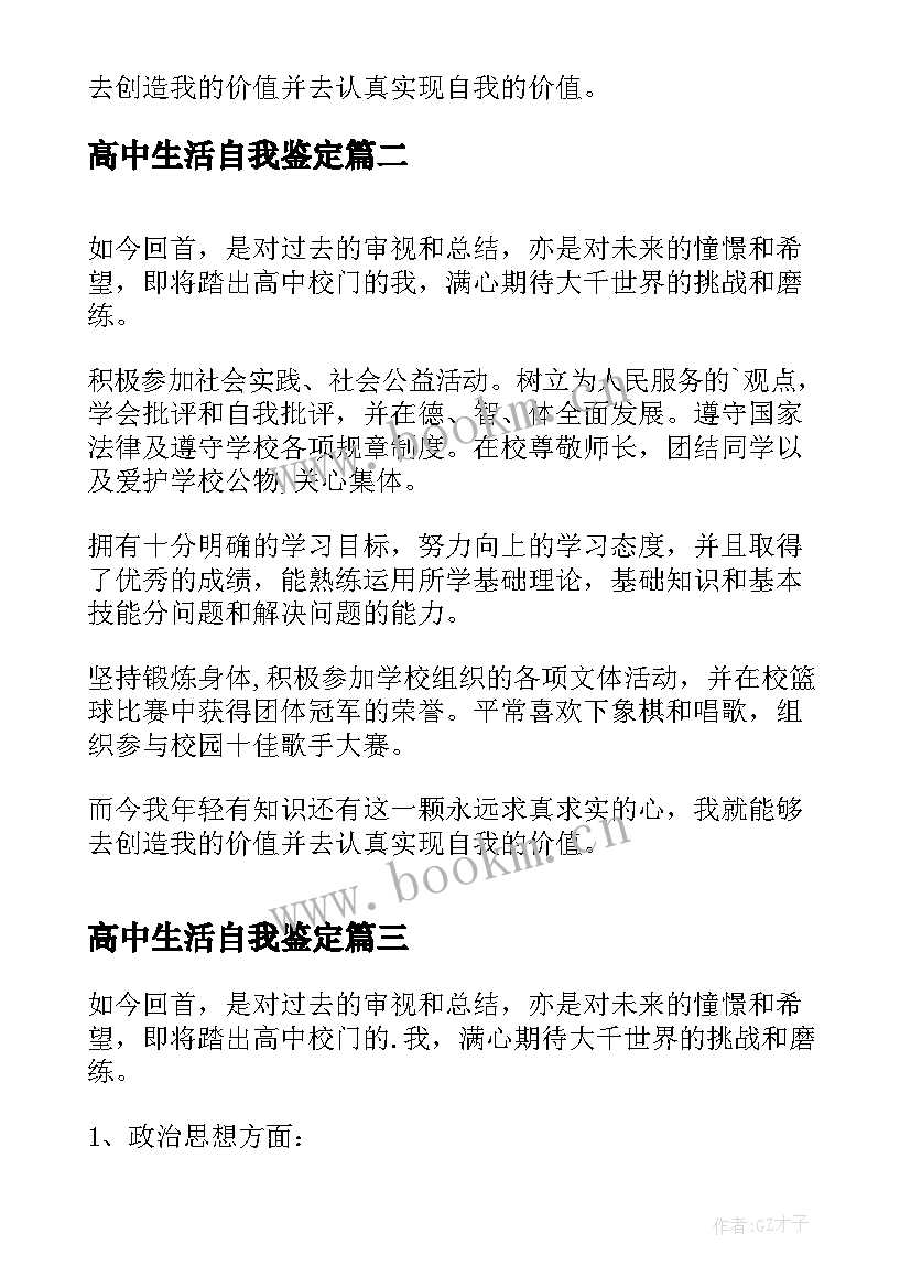 高中生活自我鉴定(模板5篇)