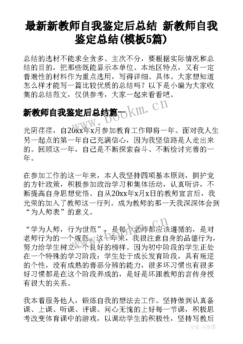 最新新教师自我鉴定后总结 新教师自我鉴定总结(模板5篇)