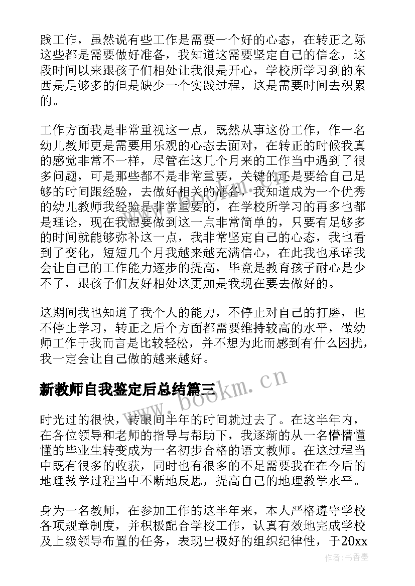 最新新教师自我鉴定后总结 新教师自我鉴定总结(模板5篇)