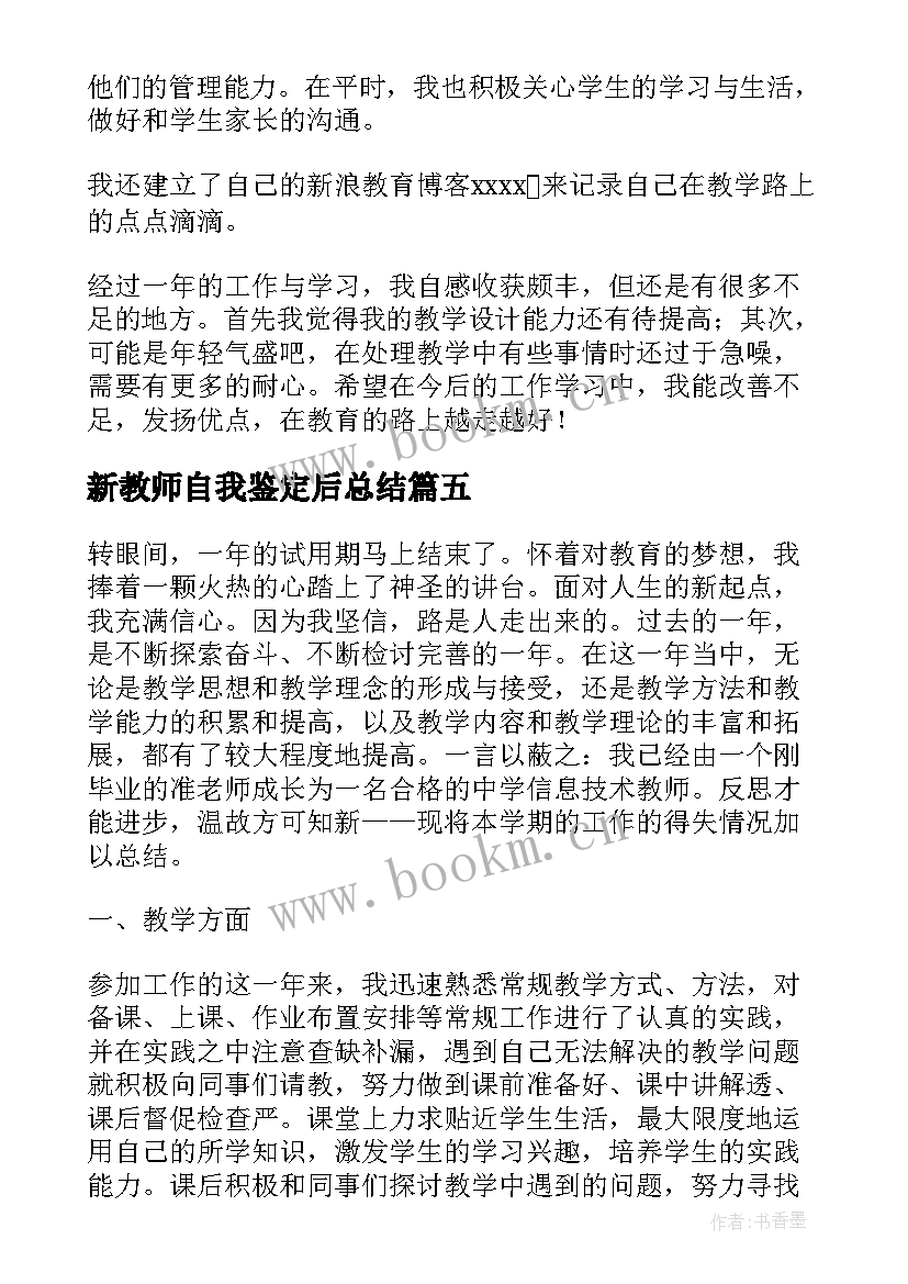 最新新教师自我鉴定后总结 新教师自我鉴定总结(模板5篇)