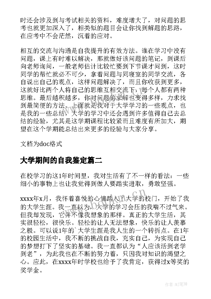 最新大学期间的自我鉴定(实用7篇)