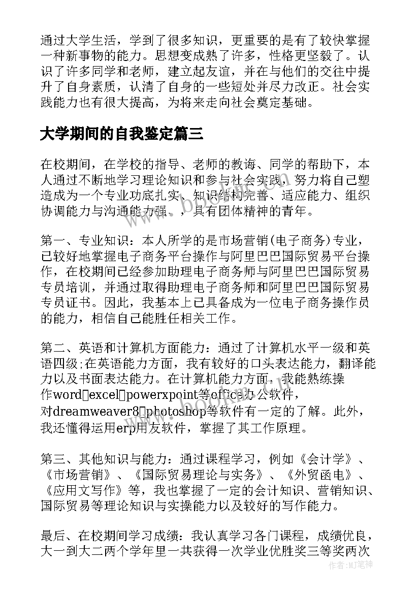 最新大学期间的自我鉴定(实用7篇)