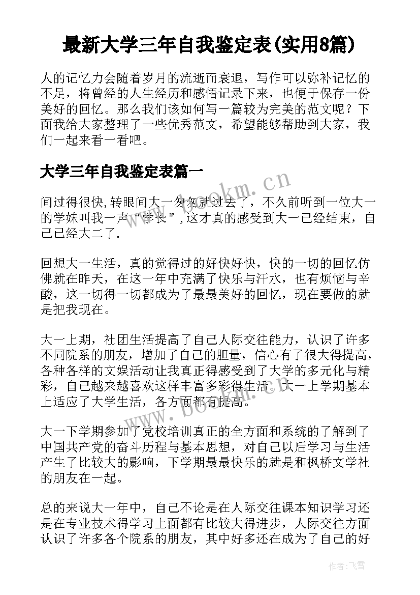 最新大学三年自我鉴定表(实用8篇)