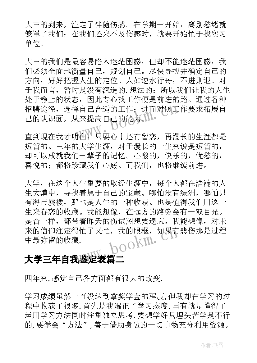 最新大学三年自我鉴定表(实用8篇)