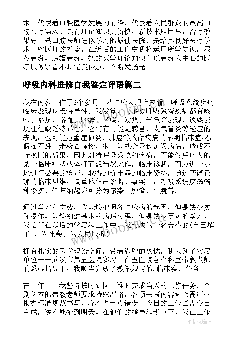 最新呼吸内科进修自我鉴定评语 呼吸内科进修自我鉴定(精选5篇)