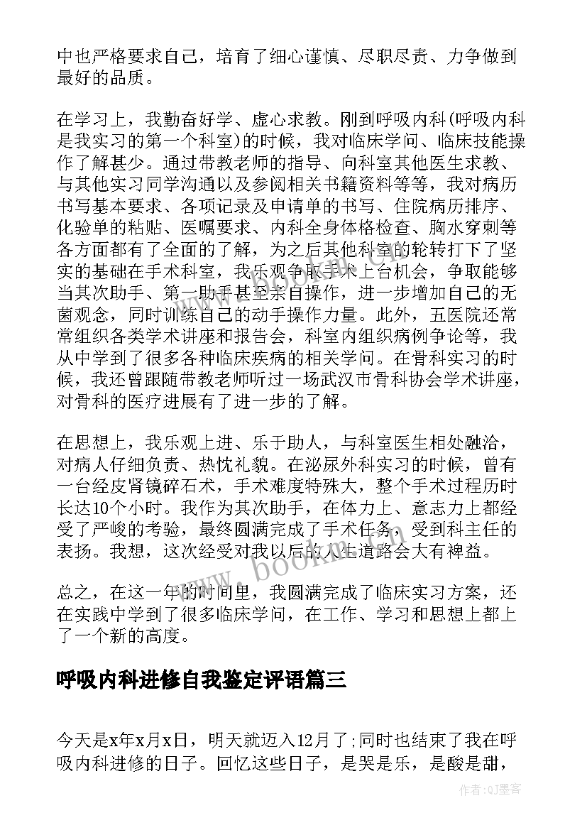 最新呼吸内科进修自我鉴定评语 呼吸内科进修自我鉴定(精选5篇)