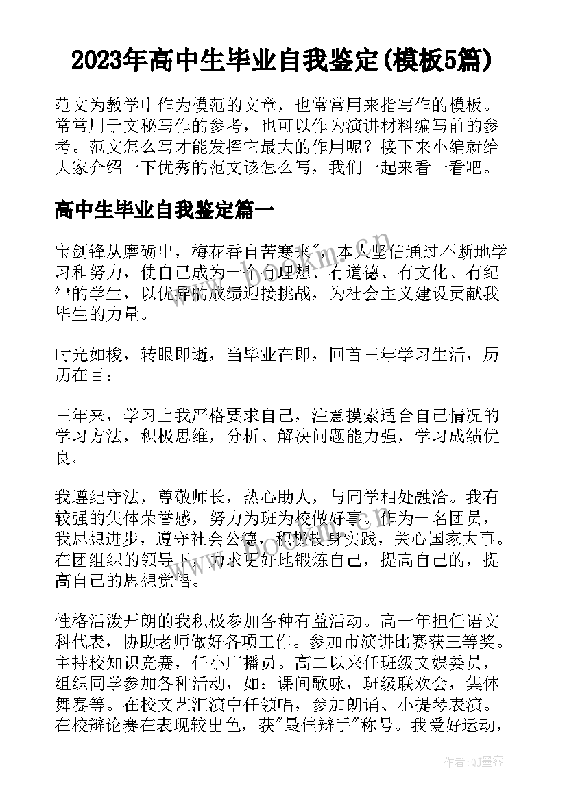 2023年高中生毕业自我鉴定(模板5篇)