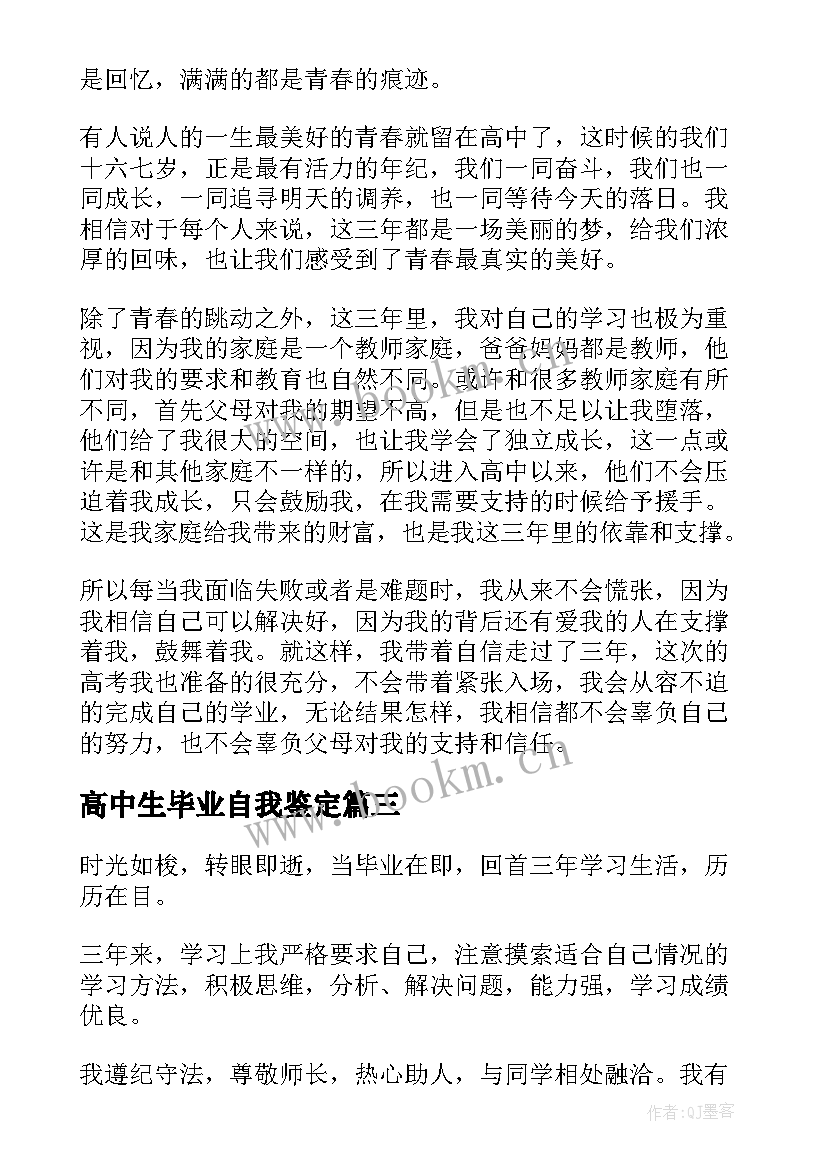 2023年高中生毕业自我鉴定(模板5篇)