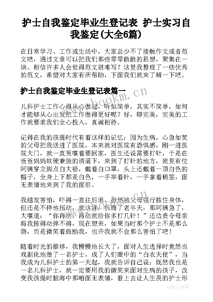 护士自我鉴定毕业生登记表 护士实习自我鉴定(大全6篇)