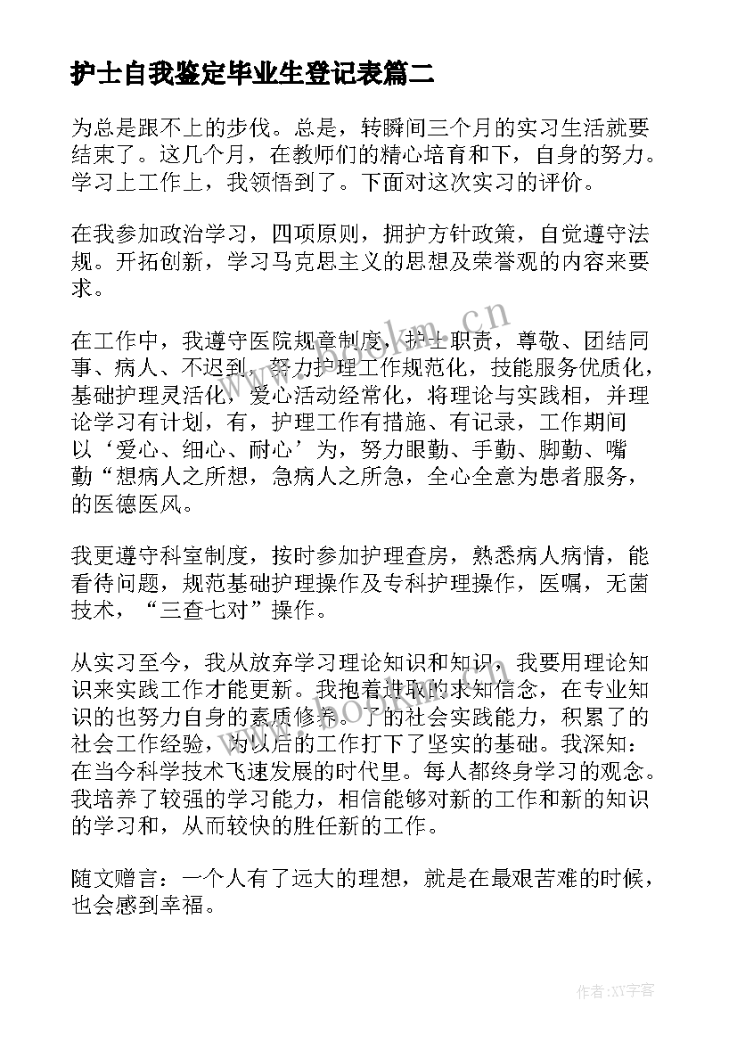 护士自我鉴定毕业生登记表 护士实习自我鉴定(大全6篇)