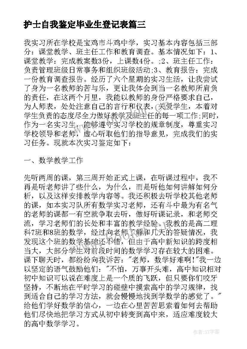 护士自我鉴定毕业生登记表 护士实习自我鉴定(大全6篇)