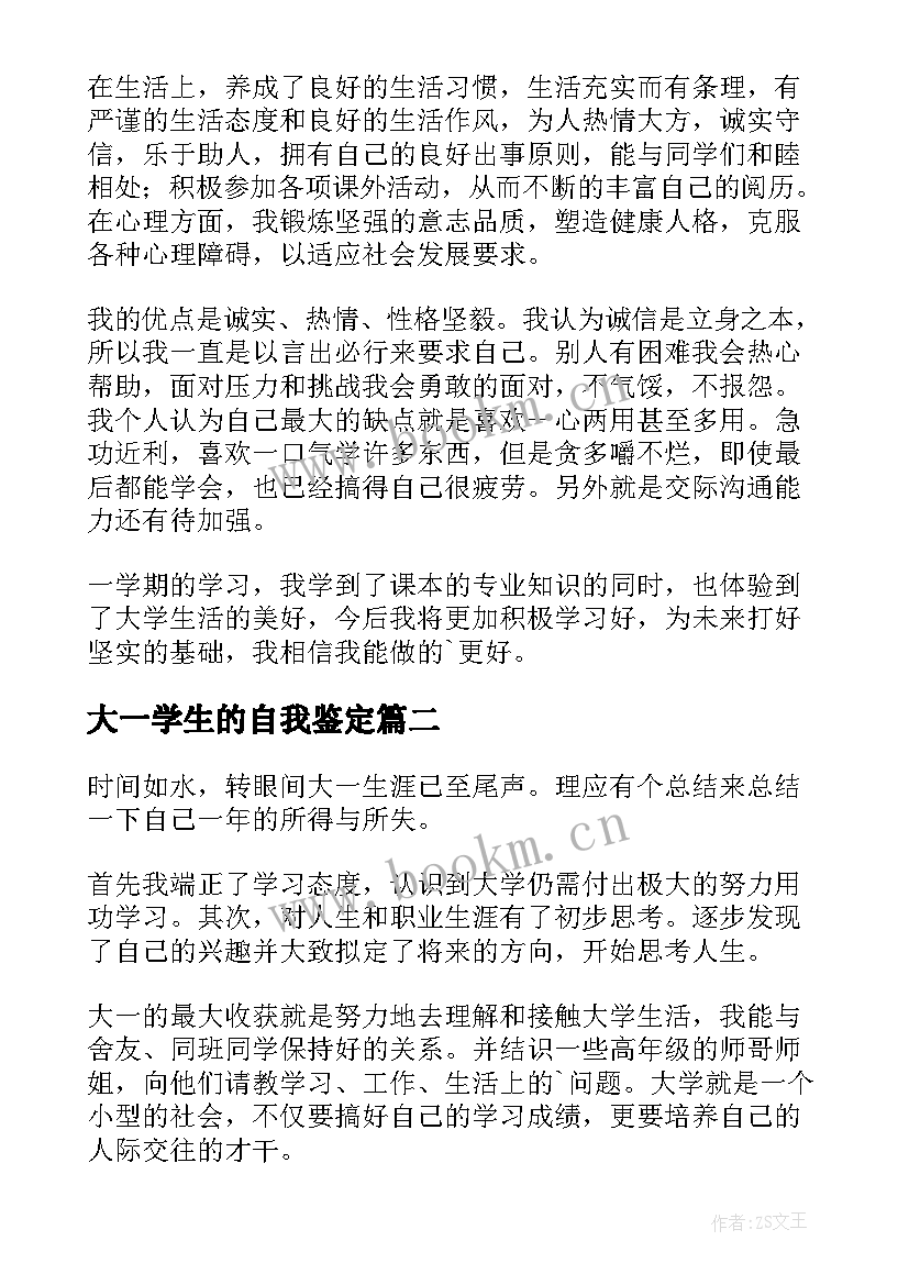 大一学生的自我鉴定 大一学生自我鉴定(实用6篇)