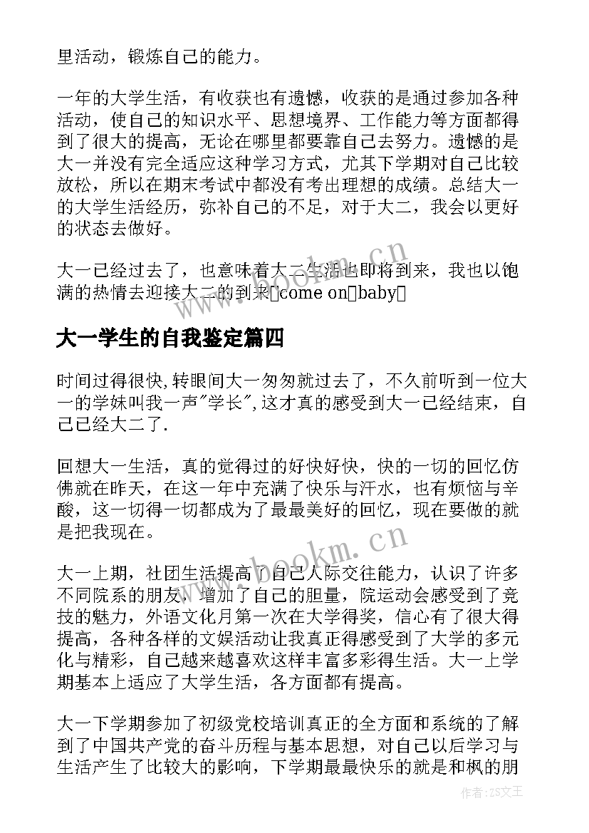 大一学生的自我鉴定 大一学生自我鉴定(实用6篇)