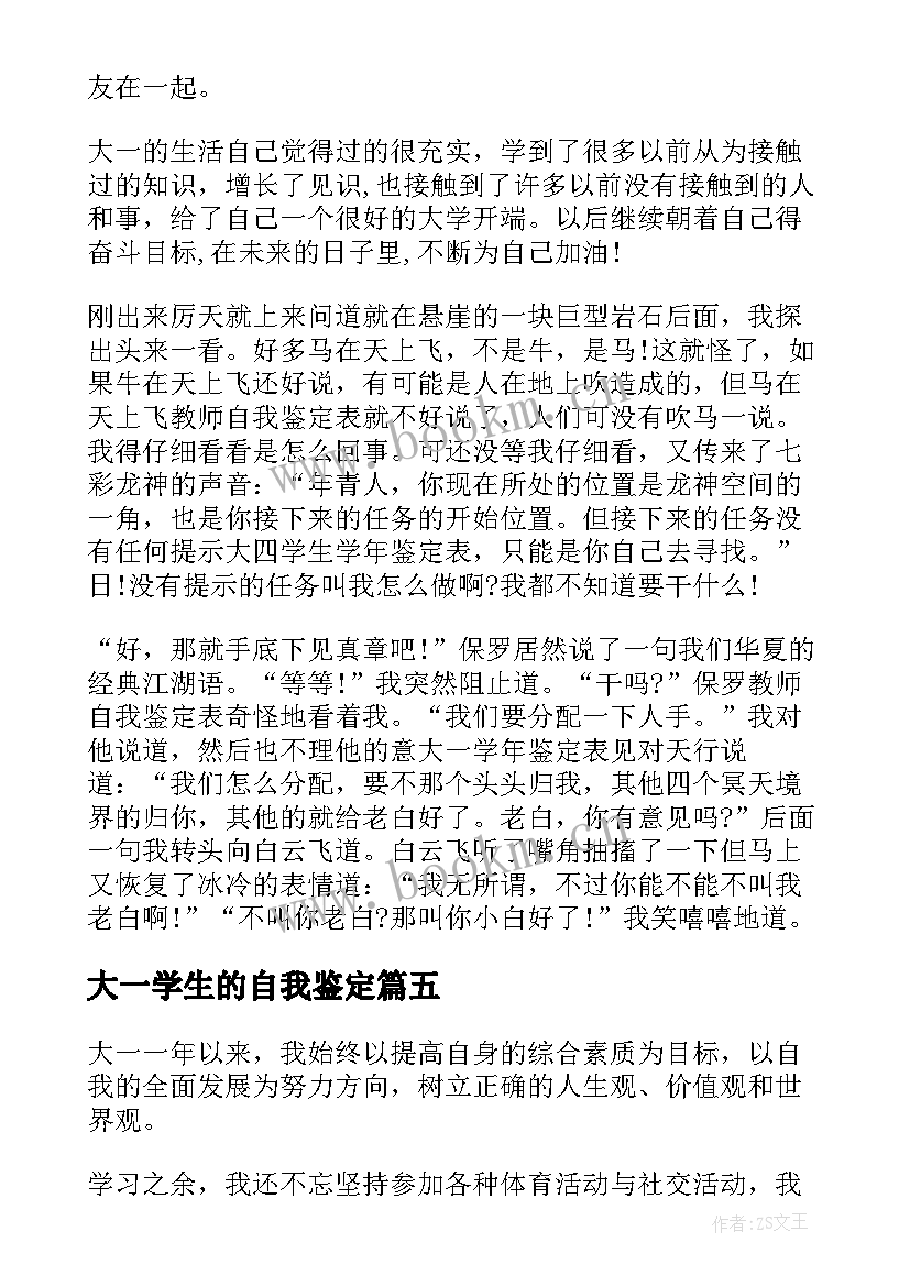 大一学生的自我鉴定 大一学生自我鉴定(实用6篇)