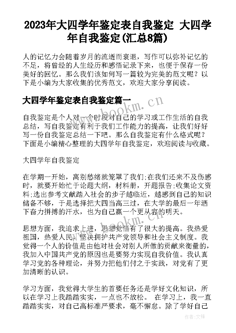 2023年大四学年鉴定表自我鉴定 大四学年自我鉴定(汇总8篇)