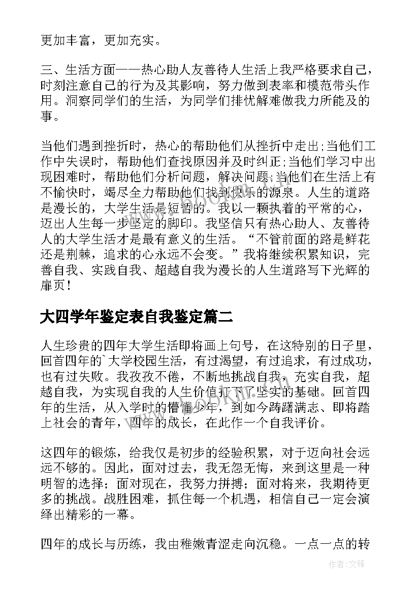 2023年大四学年鉴定表自我鉴定 大四学年自我鉴定(汇总8篇)