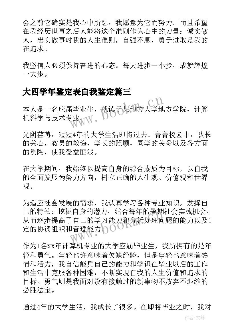 2023年大四学年鉴定表自我鉴定 大四学年自我鉴定(汇总8篇)