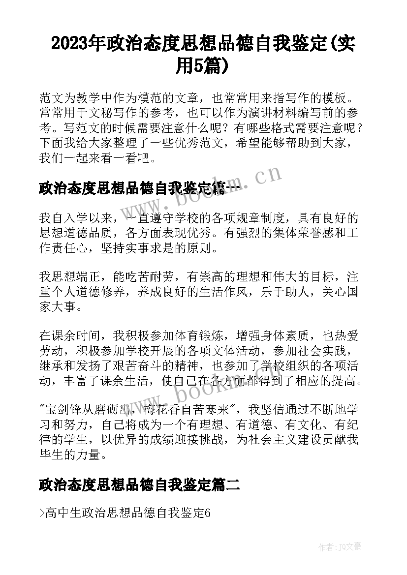 2023年政治态度思想品德自我鉴定(实用5篇)