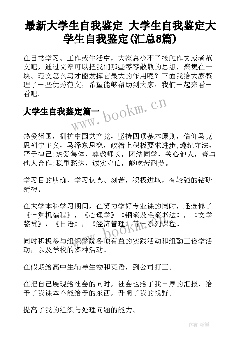 最新大学生自我鉴定 大学生自我鉴定大学生自我鉴定(汇总8篇)