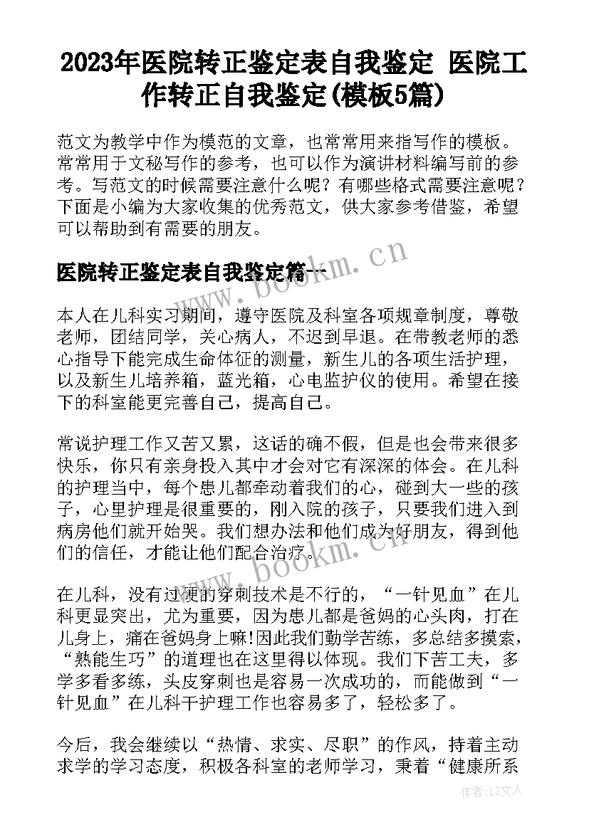 2023年医院转正鉴定表自我鉴定 医院工作转正自我鉴定(模板5篇)