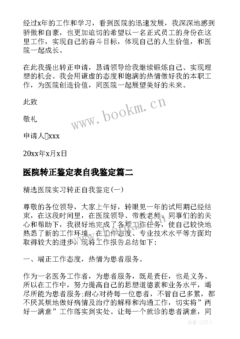 2023年医院转正鉴定表自我鉴定 医院工作转正自我鉴定(模板5篇)