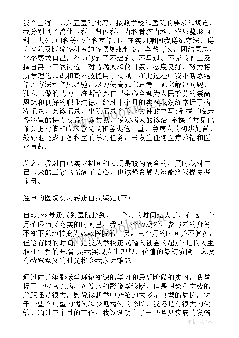 2023年医院转正鉴定表自我鉴定 医院工作转正自我鉴定(模板5篇)