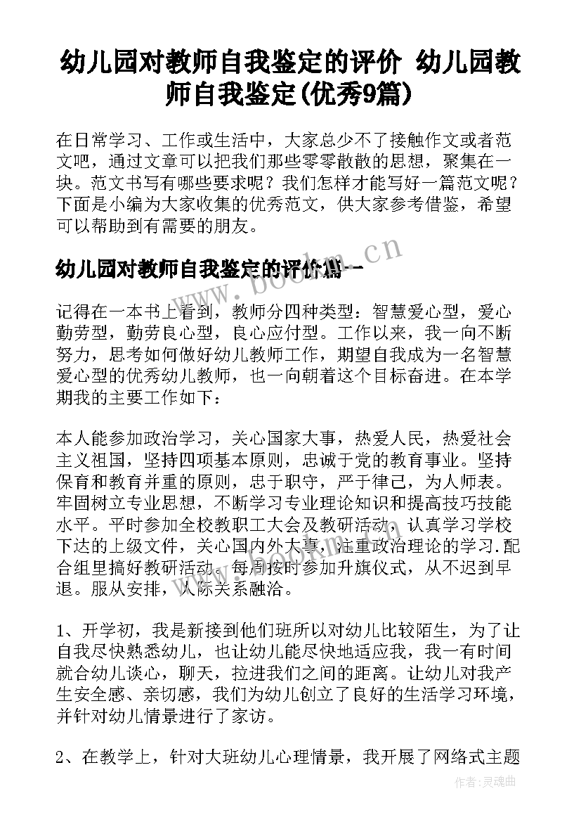 幼儿园对教师自我鉴定的评价 幼儿园教师自我鉴定(优秀9篇)