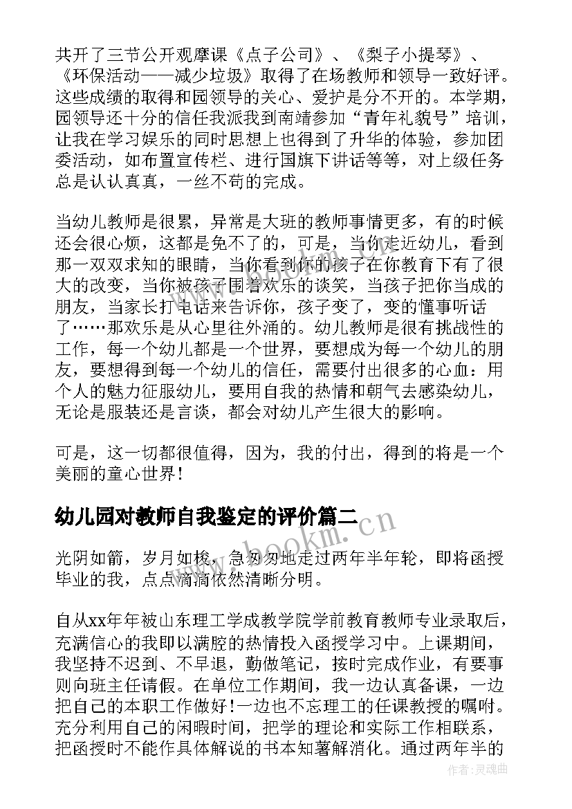 幼儿园对教师自我鉴定的评价 幼儿园教师自我鉴定(优秀9篇)