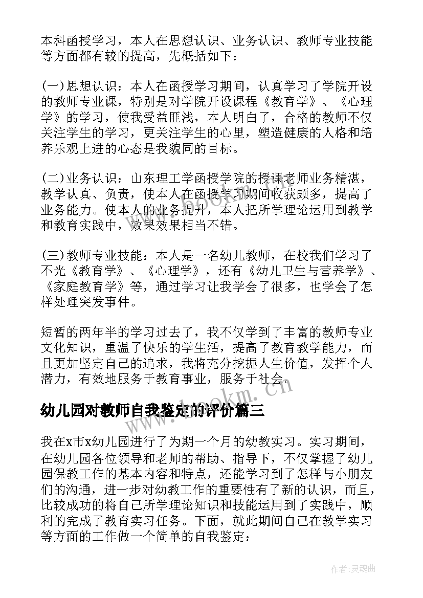 幼儿园对教师自我鉴定的评价 幼儿园教师自我鉴定(优秀9篇)