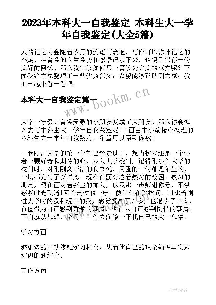 2023年本科大一自我鉴定 本科生大一学年自我鉴定(大全5篇)