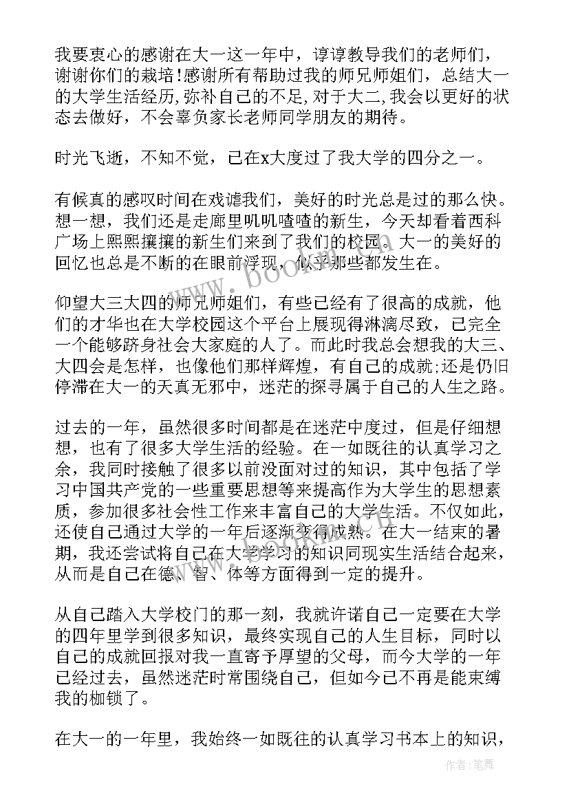 2023年本科大一自我鉴定 本科生大一学年自我鉴定(大全5篇)