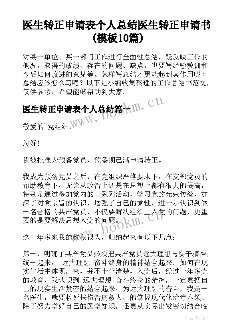 医生转正申请表个人总结 医生转正申请书(模板10篇)