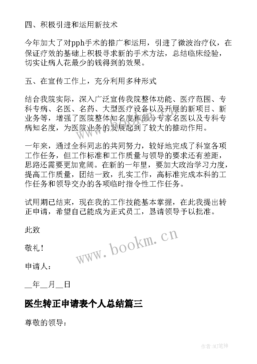 医生转正申请表个人总结 医生转正申请书(模板10篇)