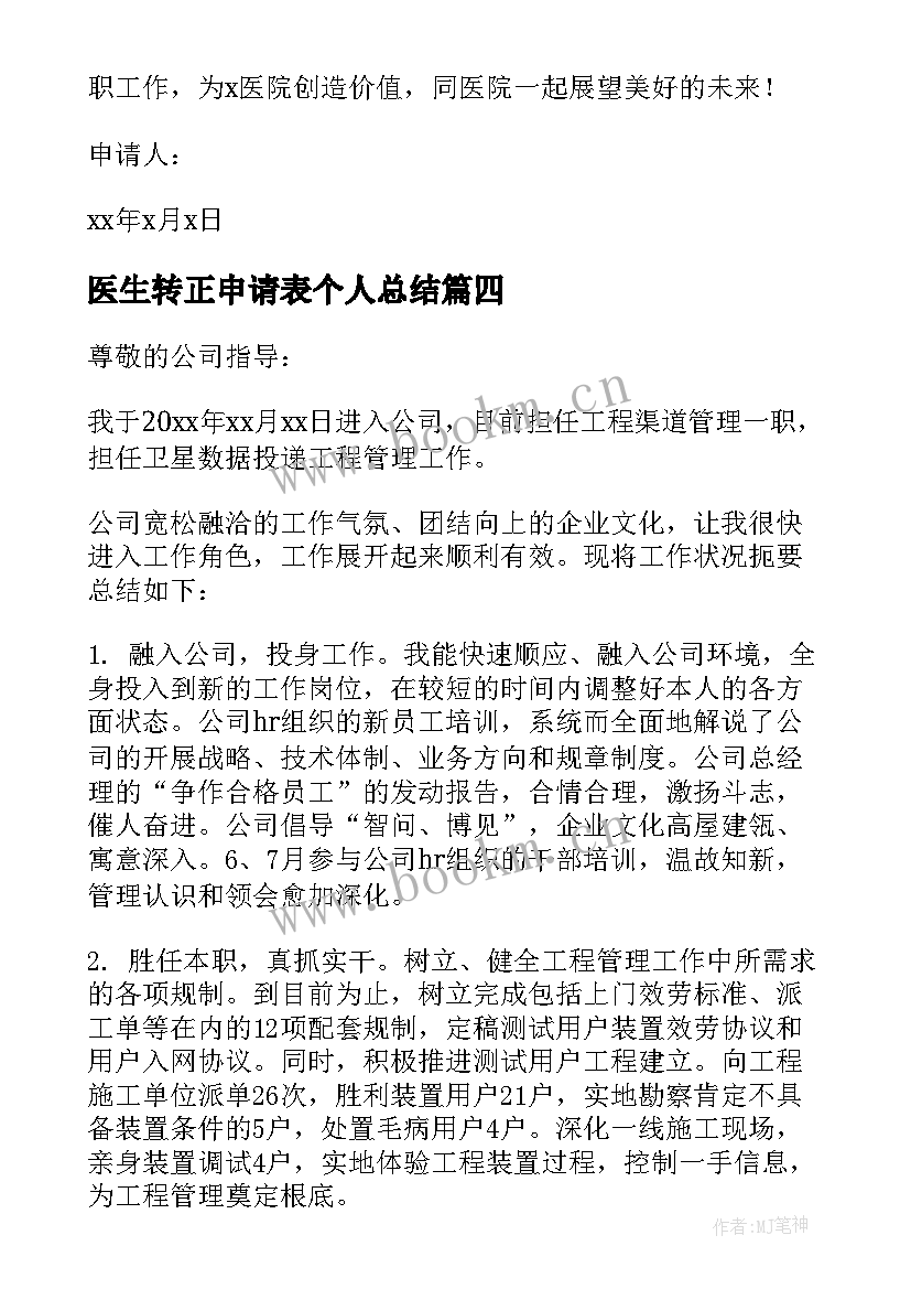 医生转正申请表个人总结 医生转正申请书(模板10篇)