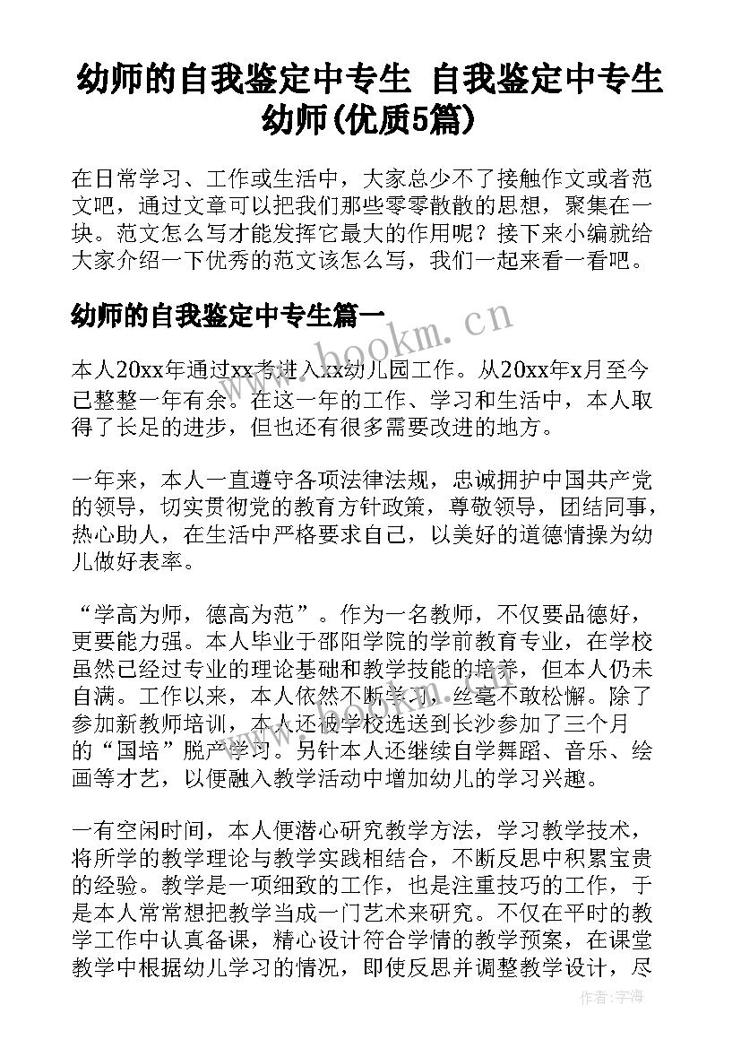 幼师的自我鉴定中专生 自我鉴定中专生幼师(优质5篇)