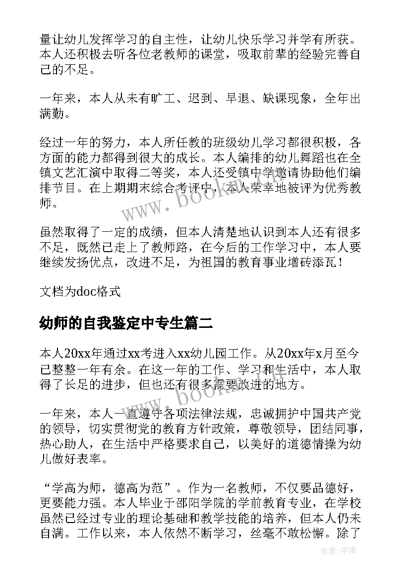 幼师的自我鉴定中专生 自我鉴定中专生幼师(优质5篇)