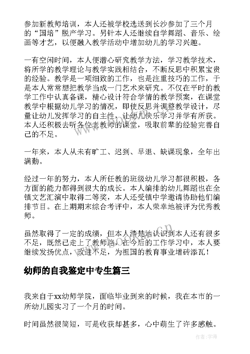 幼师的自我鉴定中专生 自我鉴定中专生幼师(优质5篇)