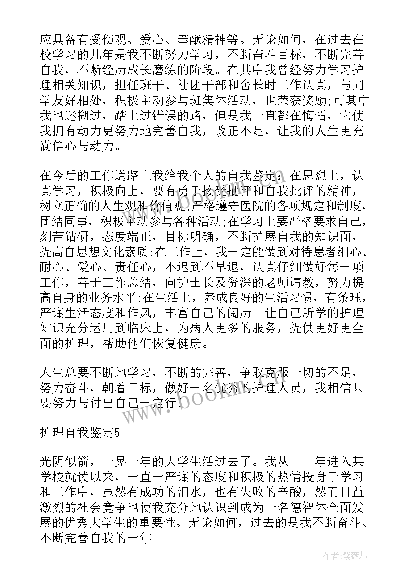 护理大一自我鉴定表(模板5篇)