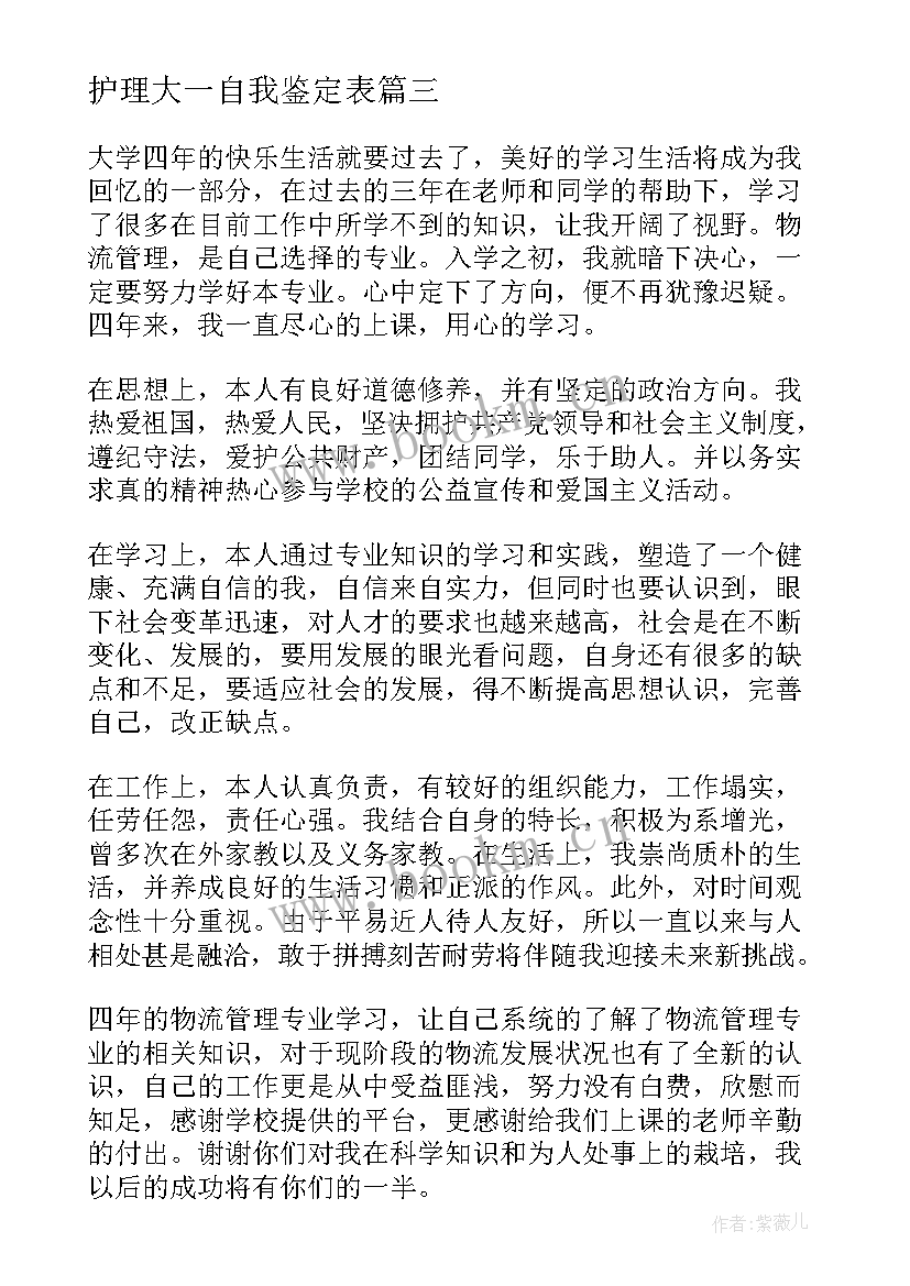 护理大一自我鉴定表(模板5篇)