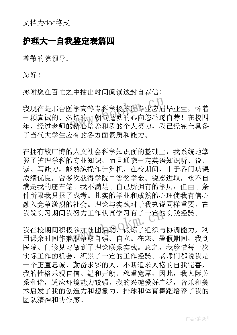 护理大一自我鉴定表(模板5篇)