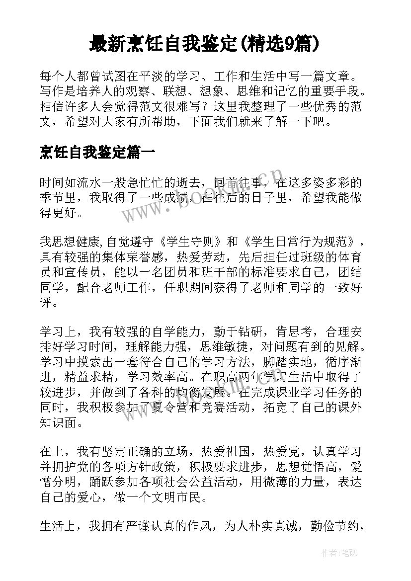 最新烹饪自我鉴定(精选9篇)