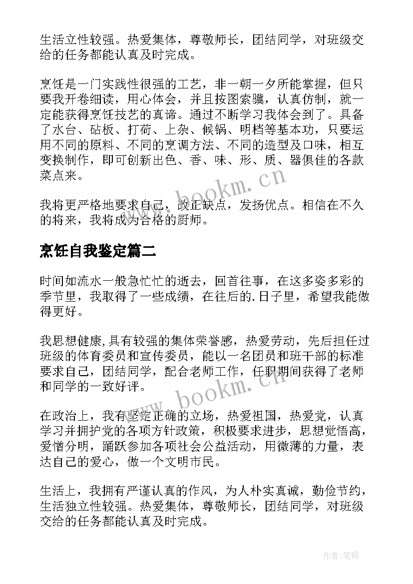 最新烹饪自我鉴定(精选9篇)