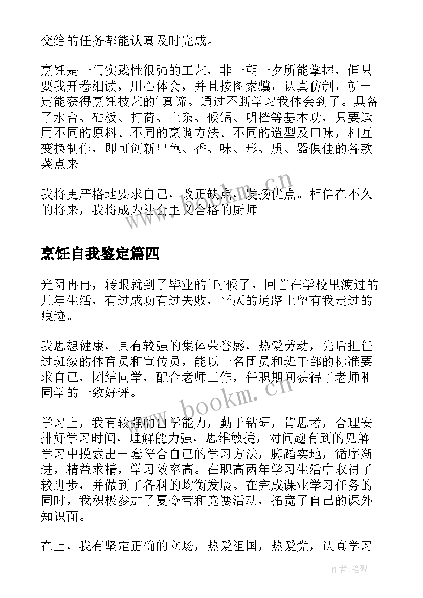 最新烹饪自我鉴定(精选9篇)